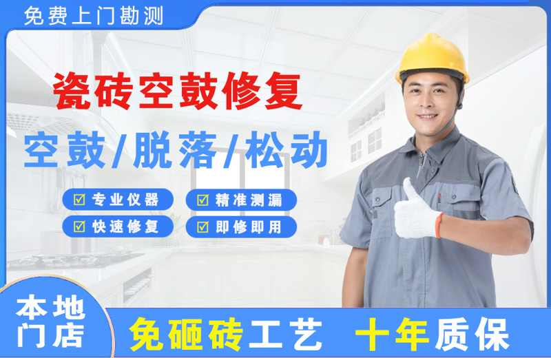 苏仙瓷砖空鼓修复